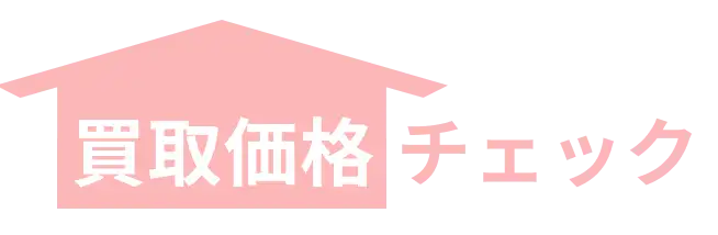 買取価格申し込み
