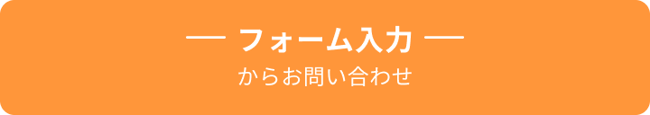 フォーム入力からお問い合わせ