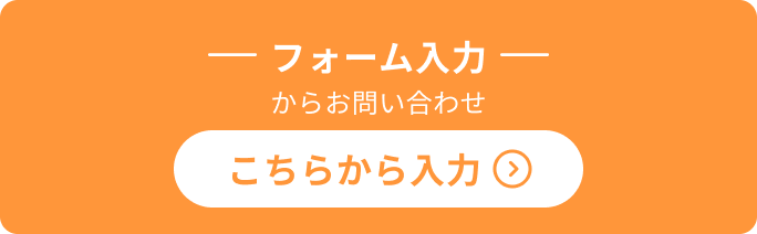 フォーム入力からお問い合わせ