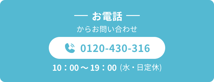 お電話でお問い合わせ 0120-430-316