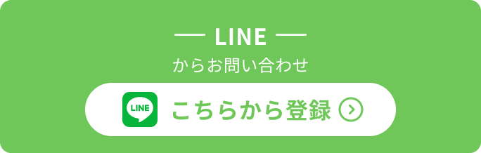 LINEからお問い合わせ