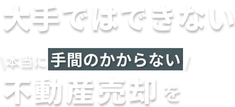 大手ではできない不動産売却